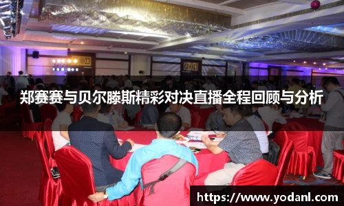 郑赛赛与贝尔滕斯精彩对决直播全程回顾与分析