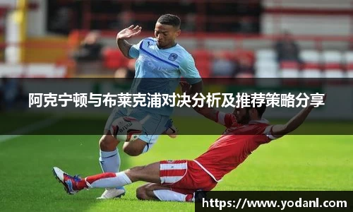 阿克宁顿与布莱克浦对决分析及推荐策略分享