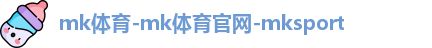 mk体育